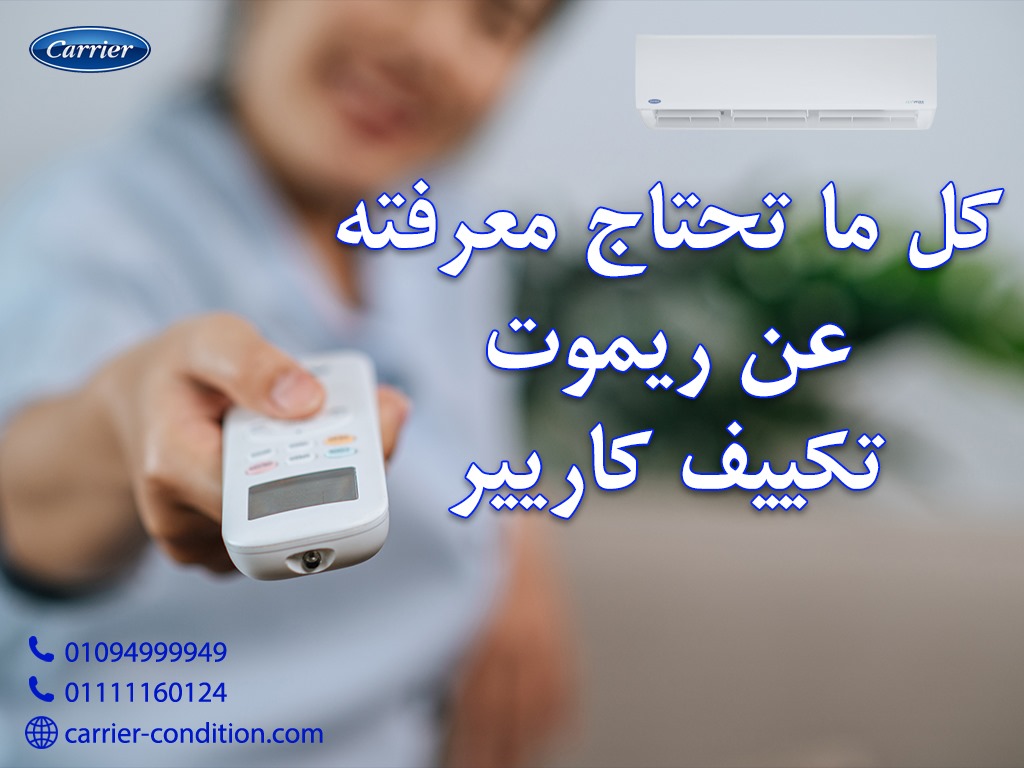 ريموت تكييف كاريير.